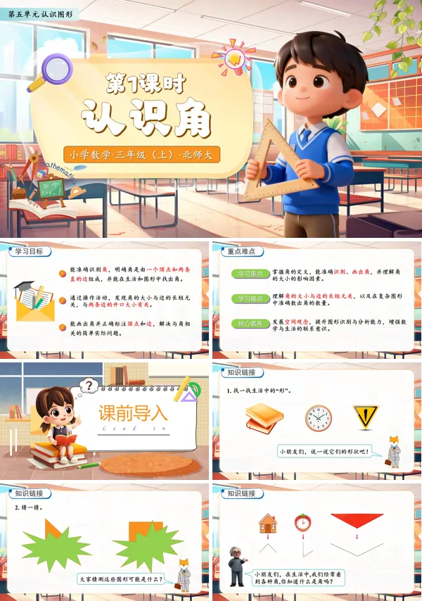 北师大数学三年级上册第五单元认识角PPT课件含教案