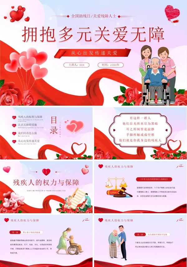 关爱残障人士主题班会中小学全国助残日PPT课件
