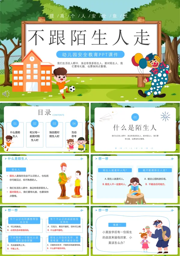幼儿园安全教育不跟陌生人走PPT下载课件
