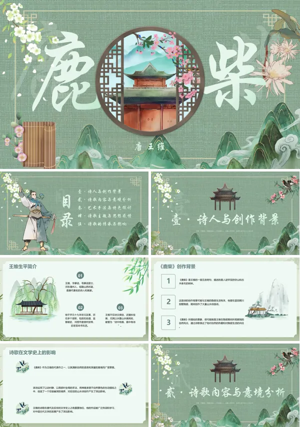 《鹿柴》古诗讲解PPT课件