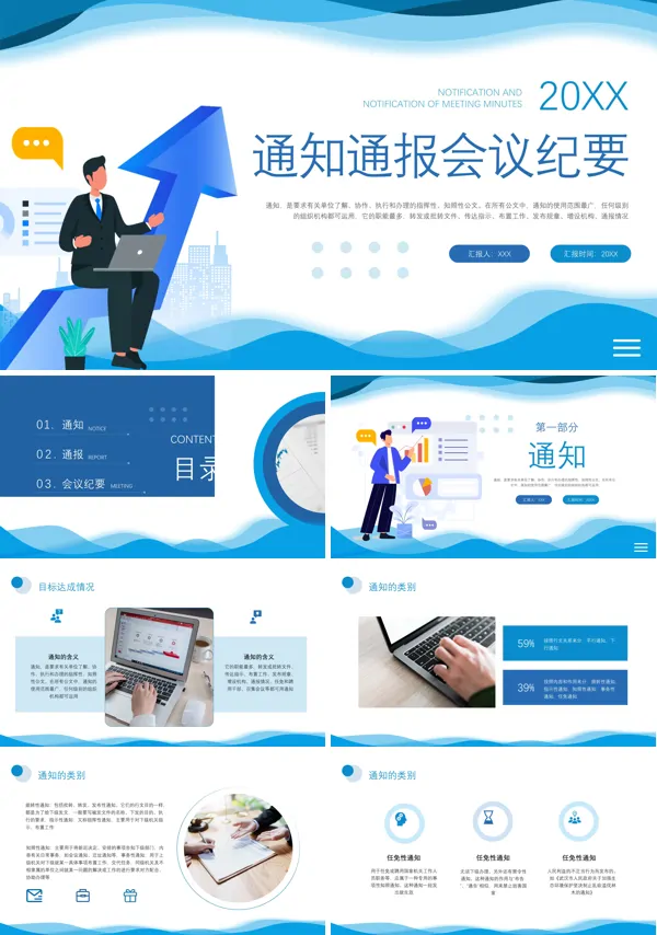 通知通报会议纪要培训PPT课件免费下载