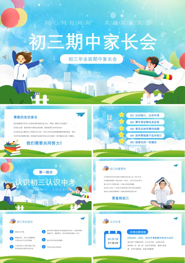 初三毕业班期中家长会PPT下载模板