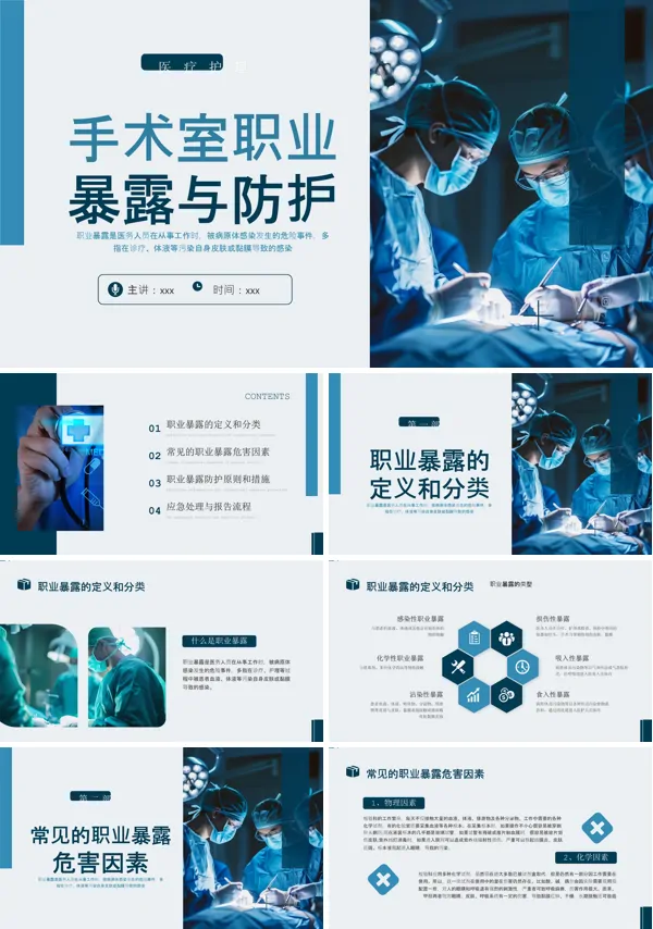医务人员职业暴露及防护PPT模板