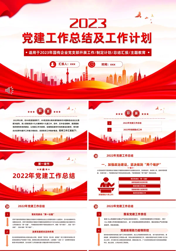 2022年党建工作总结及2023年工作计划PPT课件