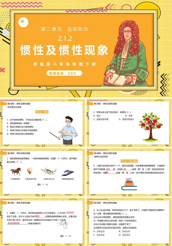 部编版八年级物理下册惯性及惯性现象PPT课件