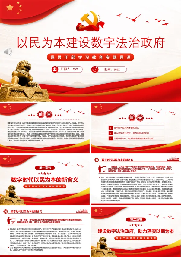 以民为本建设数字法治政府PPT专题党课