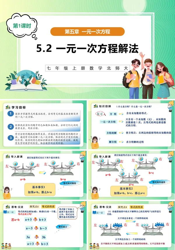 5单元七年级数学上册（北师大）5.2一元一次方程解法（第1课时）（教学课件）ppt课件含教案
