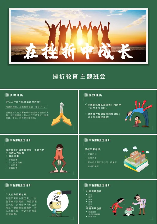 在挫折中成长主题班会PPT