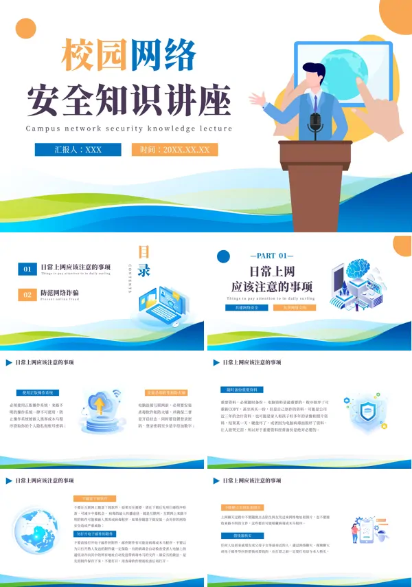 校园网络安全知识讲座PPT课件免费下载