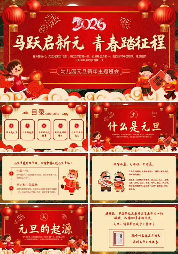 幼儿园元旦春节班会启蒙教育ppt模板含讲稿