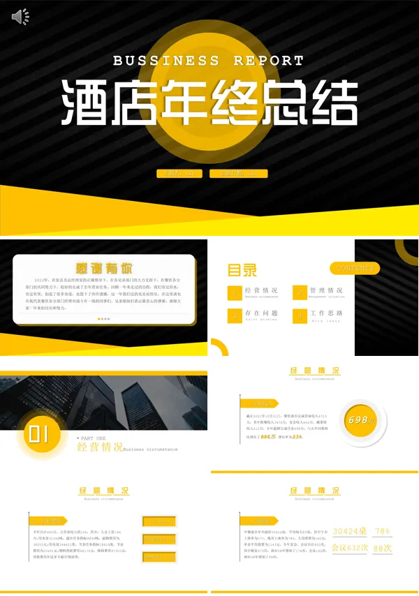 酒店年终工作总结ppt
