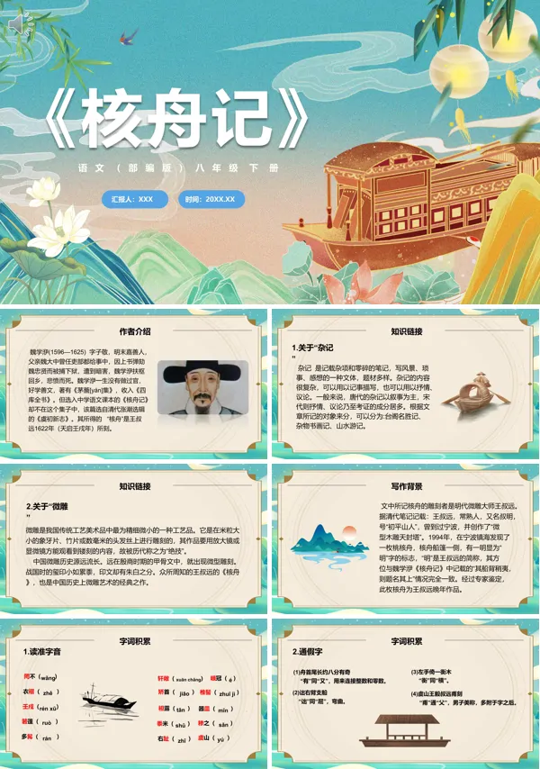 《核舟记》八年级下册语文PPT课件