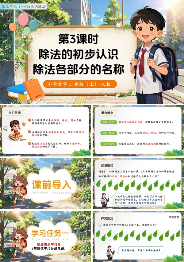 二年级数学上册 人教 第三单元第3课时 除法的初步认识——除法各部分的名称 （教学课件）ppt课件