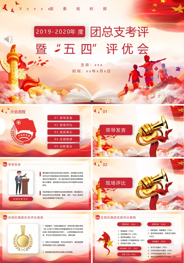 年度团总支考评既五四评优会PPT