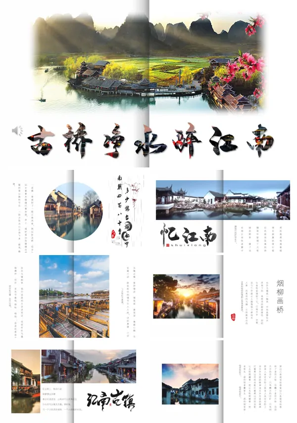水墨风江南水乡PPT相册