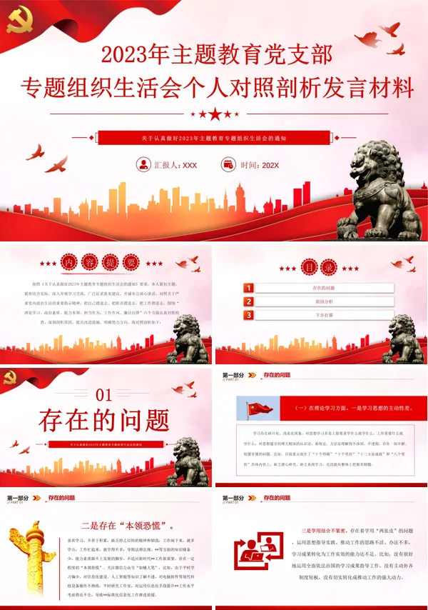 2023年主题教育党支部专题组织生活会个人对照剖析发言材料PPT专题党课