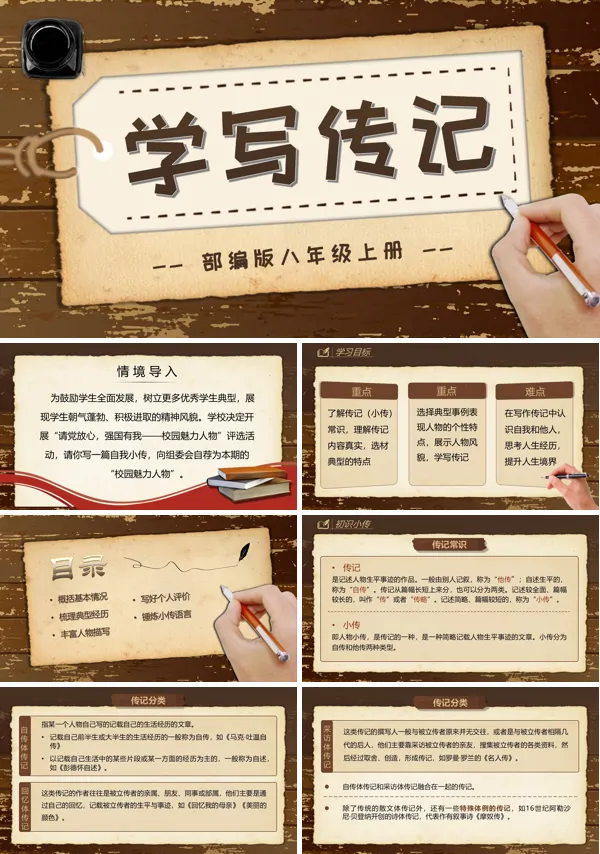 八年级语文上册《写作：学写传记》PPT课件含教案