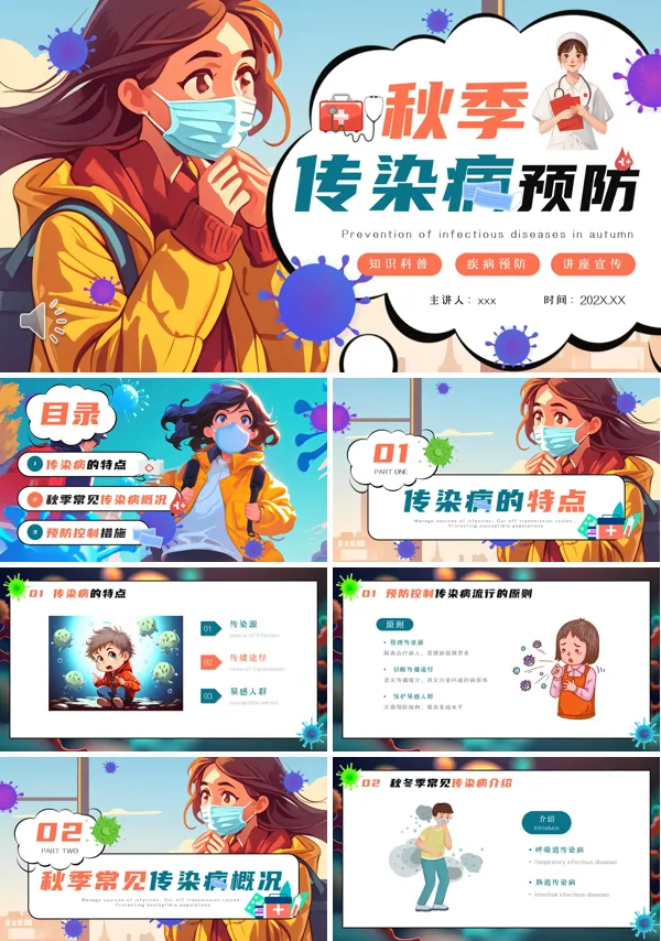 秋季传染病预防知识科普PPT课件含讲稿