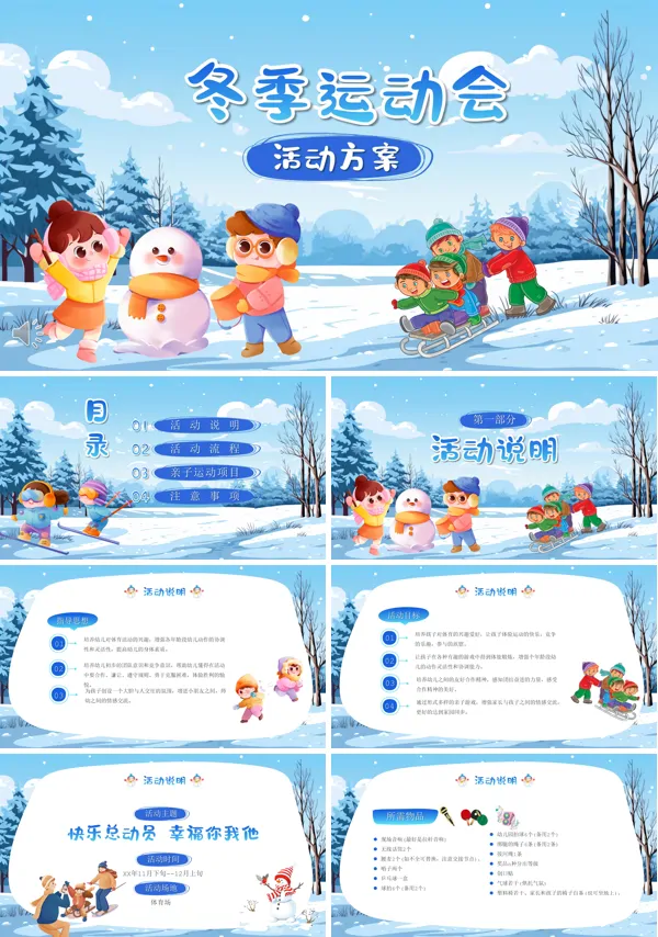冬季运动会活动方案亲子运动会PPT动态模板含讲稿