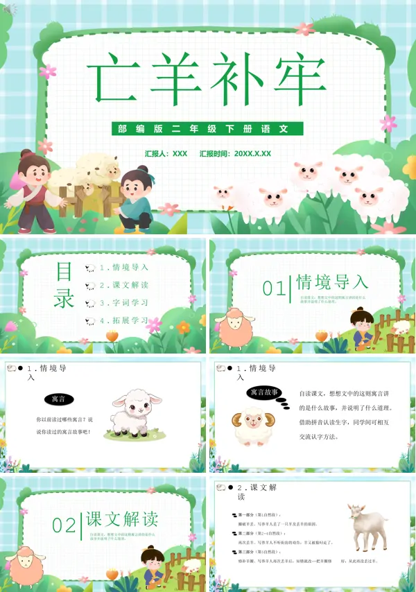 亡羊补牢成语故事PPT课件