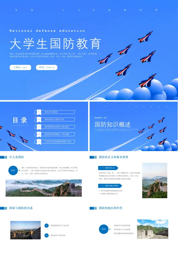 大学生国防教育主题班会PPT