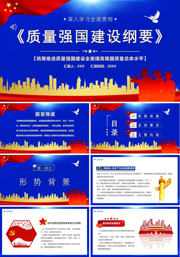 详细解读质量强国建设纲要PPT模板