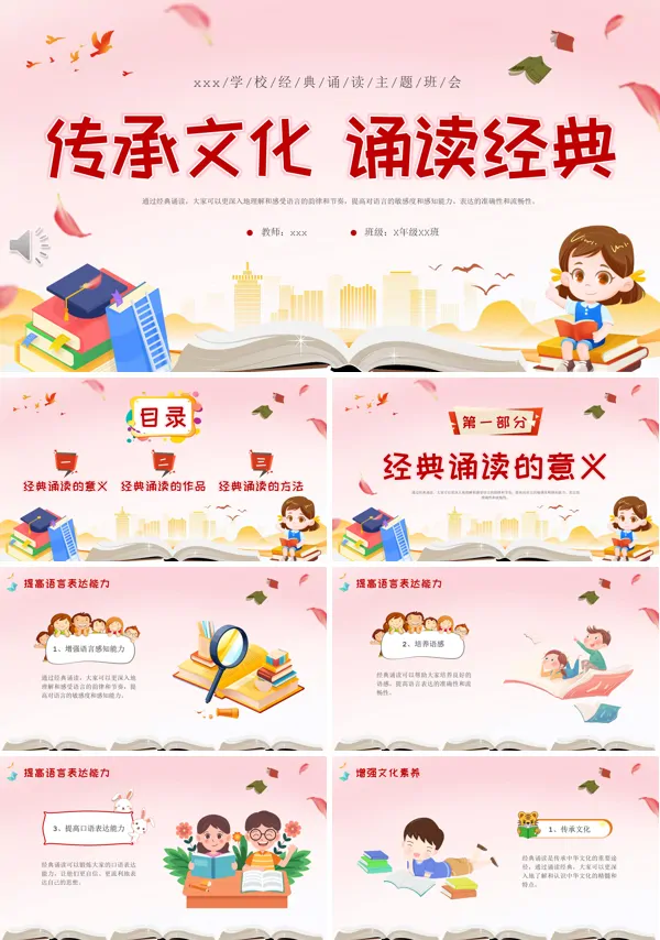 传承文化朗读经典主题班会PPT