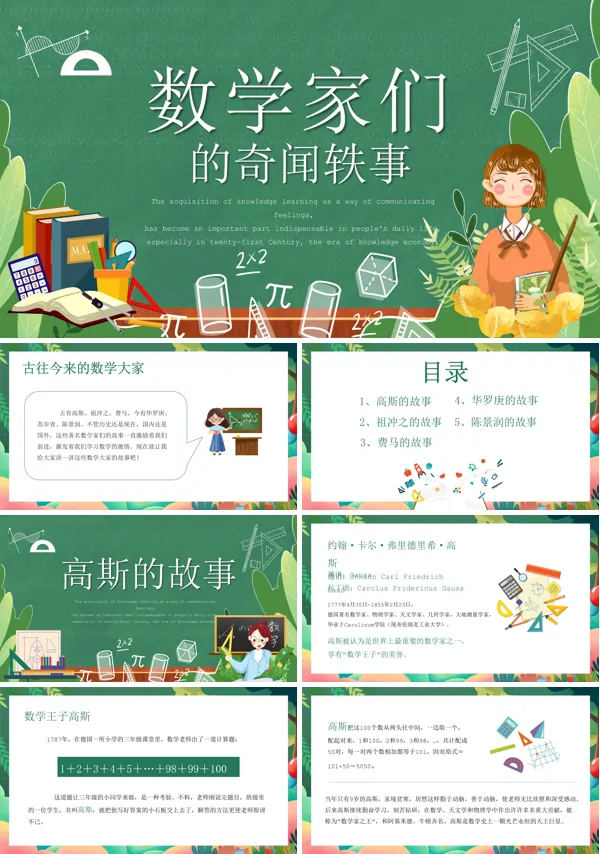 数学家们的奇闻轶事PPT课件免费下载