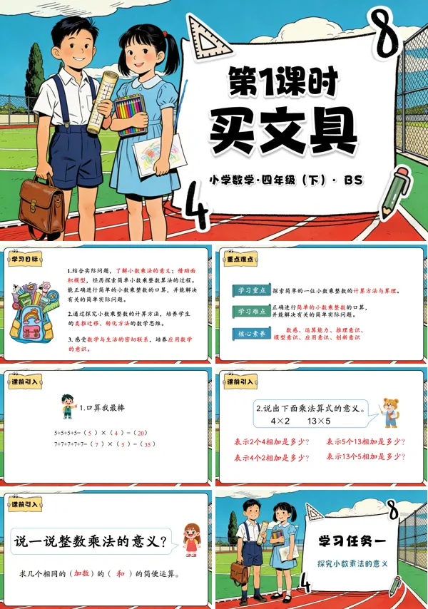 四年级数学下册北师大 第三单元 第1课时 买文具（教学课件）PPT课件（教案+分层作业+学习任务单）