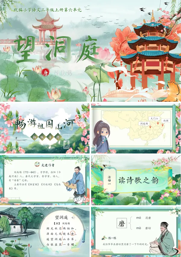 统编语文三年级上册第六单元《望洞庭》古诗三首PPT课件含教案