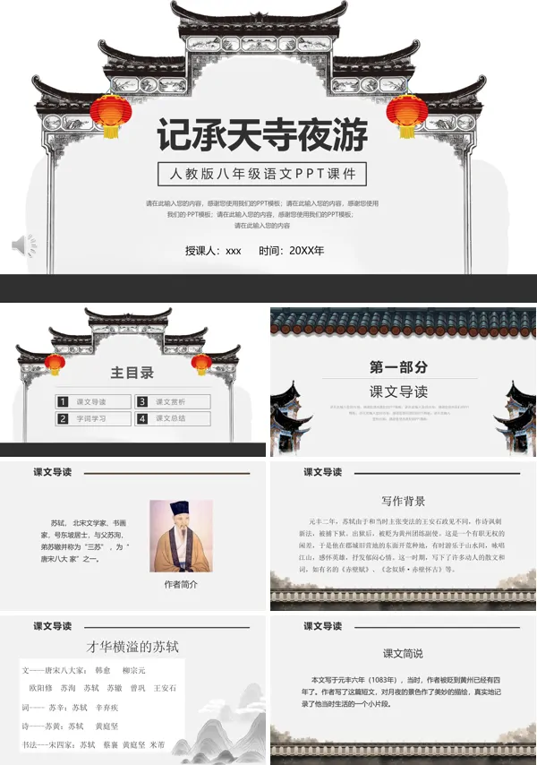 记承天寺夜游人教版小学语文八年级课件PPT