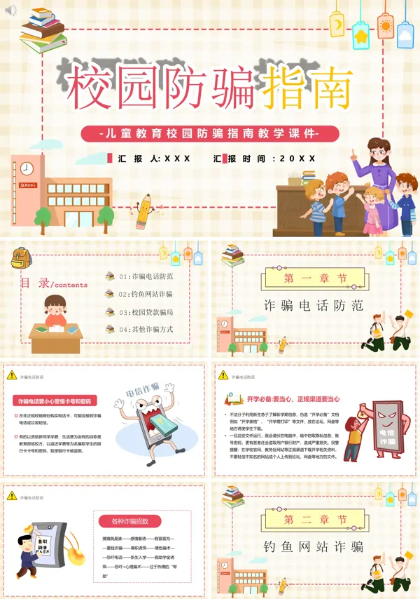 校园诈骗案例及防范措施PPT课件