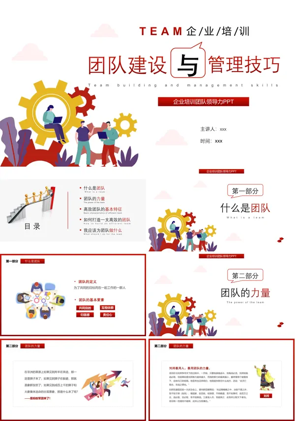 团队建设与管理技巧课件ppt