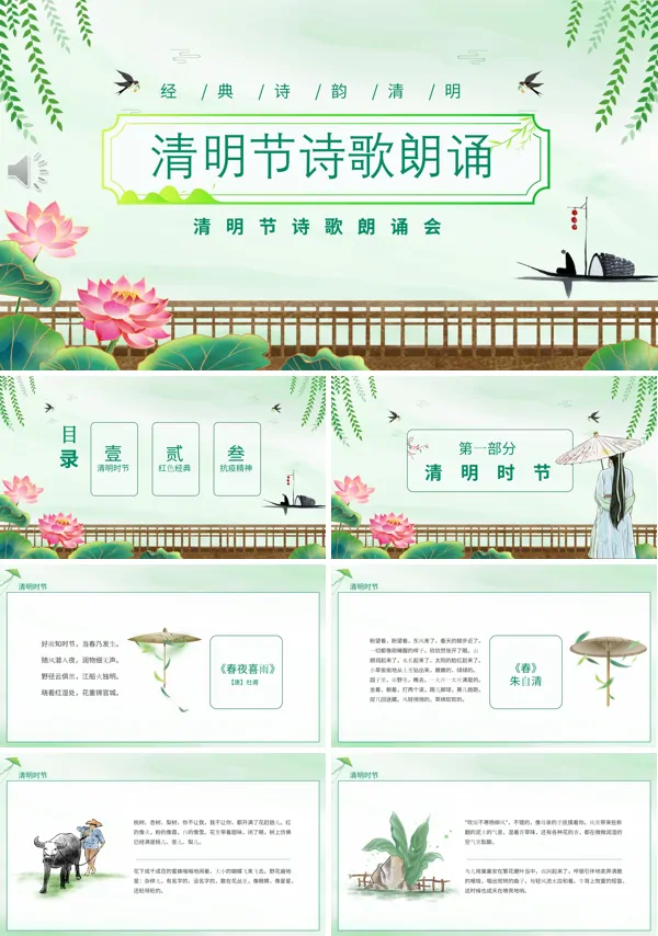 清明节诗歌朗诵PPT