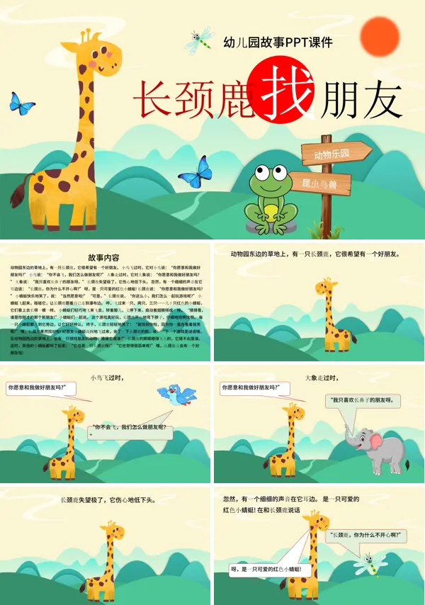 长颈鹿找朋友说课课件儿童绘本故事PPT