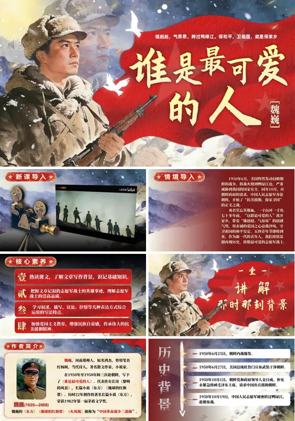 谁是最可爱的人七年级语文下册PPT课件含教案
