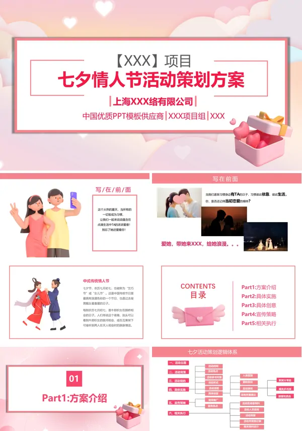 七夕情人节主题活动策划方案PPT