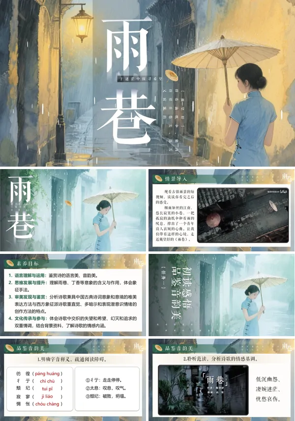 统编中职语文第二单元雨巷PPT课件含教案