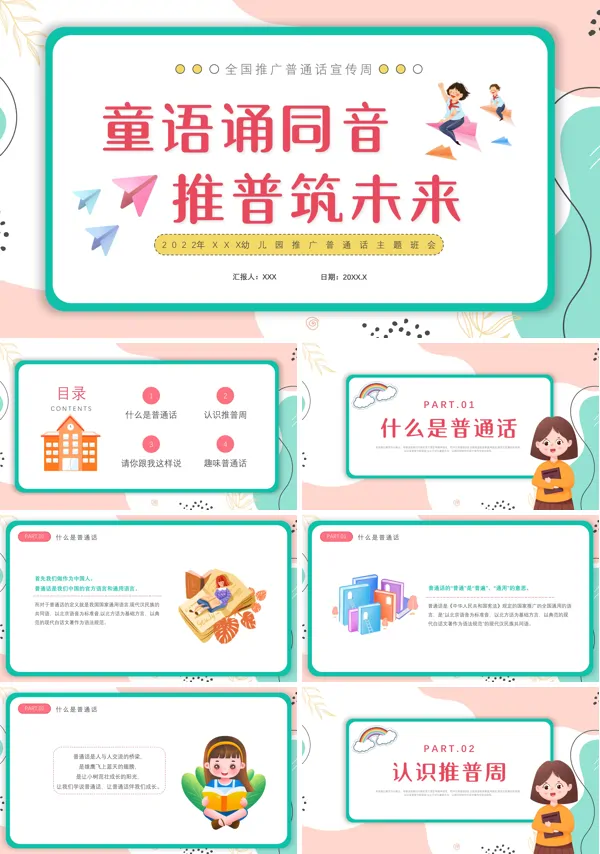 幼儿园推广普通话主题班会教案PPT
