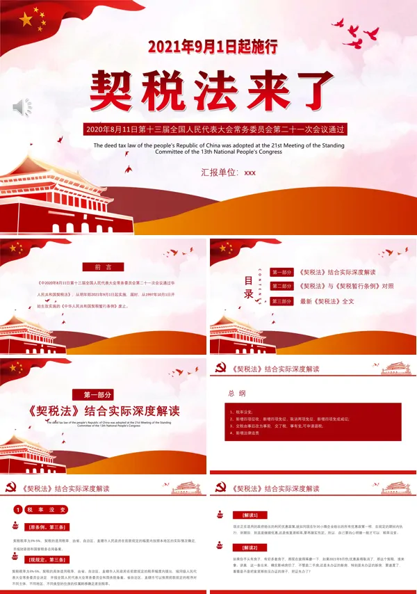 学习解读契税法PPT