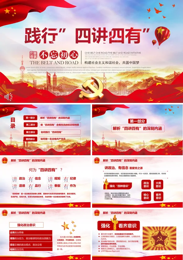 不忘初心践行四讲四有PPT模板
