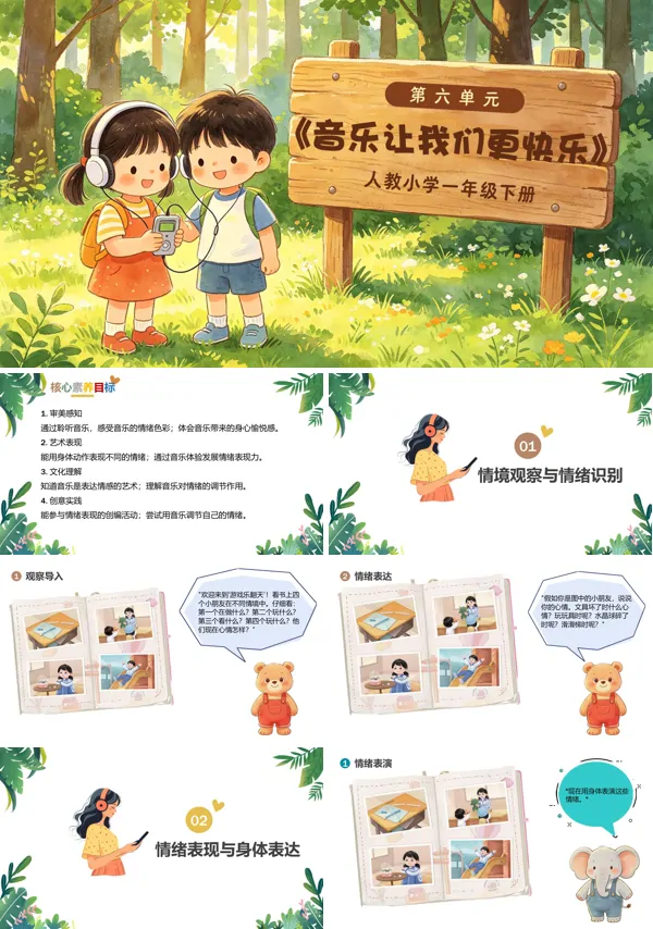 第六单元《音乐让我们更快乐》一年级音乐下册人教 ppt课件（教案）