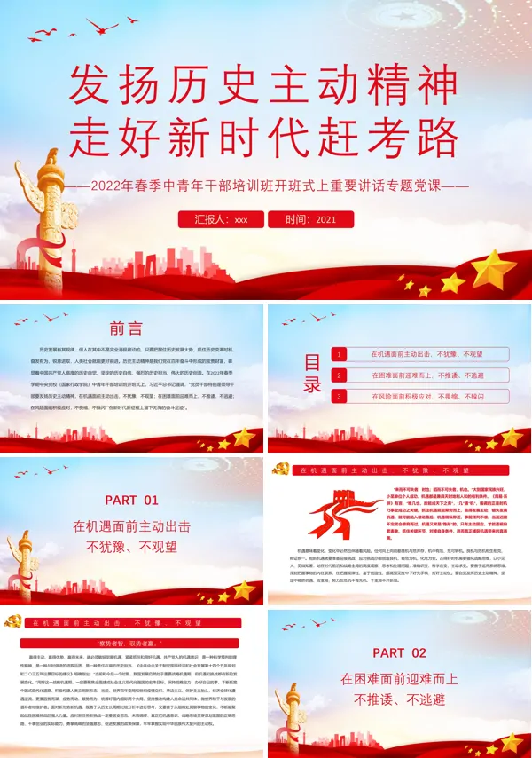 发扬历史主动精神走好新时代赶考路PPT党课课件