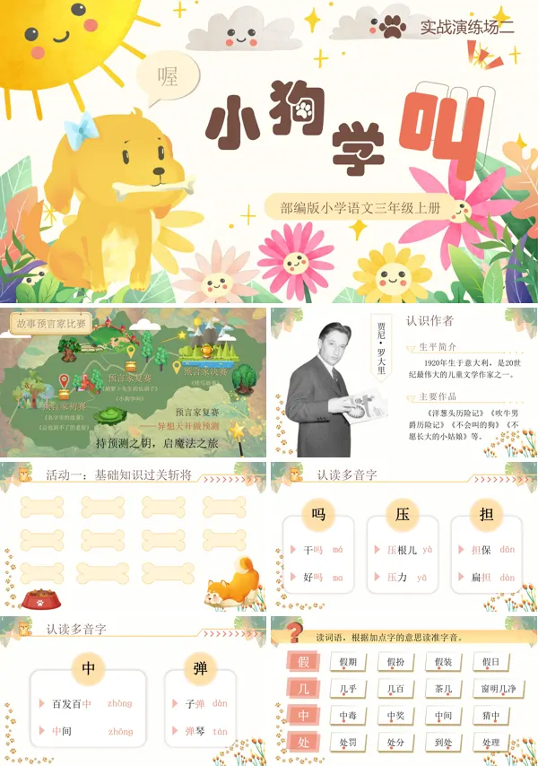 《小狗学叫》语文三年级上册PPT课件含教案