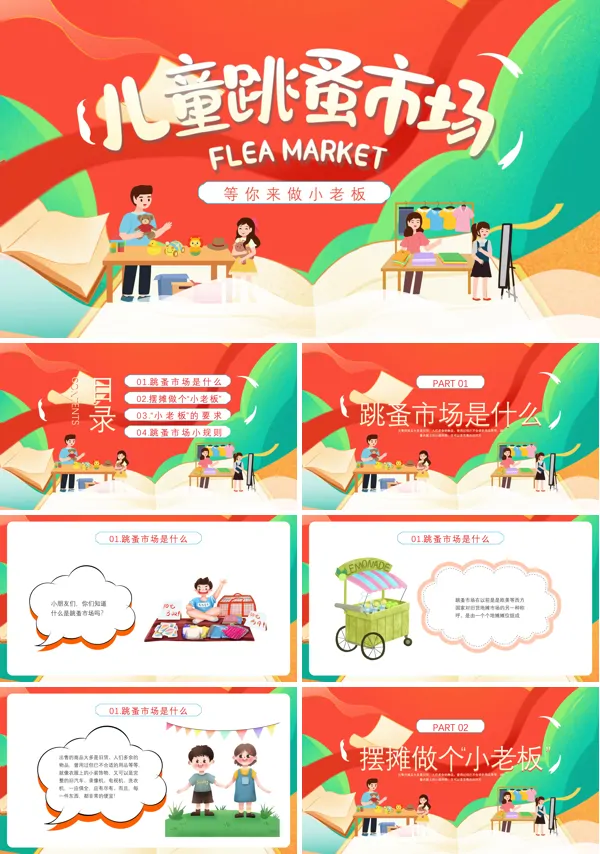 幼儿跳蚤市场活动方案PPT
