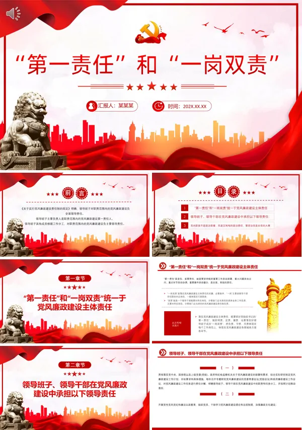 “第一责任”和“一岗双责”PPT专题党课