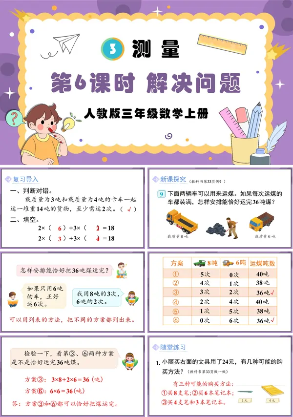 人教版三年级数学上册第6课时测量解决问题PPT课件含教案