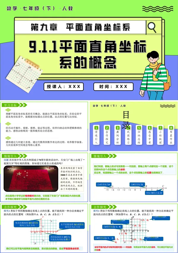 七年级数学下册9.1.1平面直角坐标系的概念PPT课件含教案