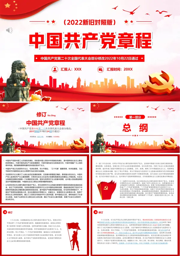 中国共产党党章新旧对照PPT专题党课