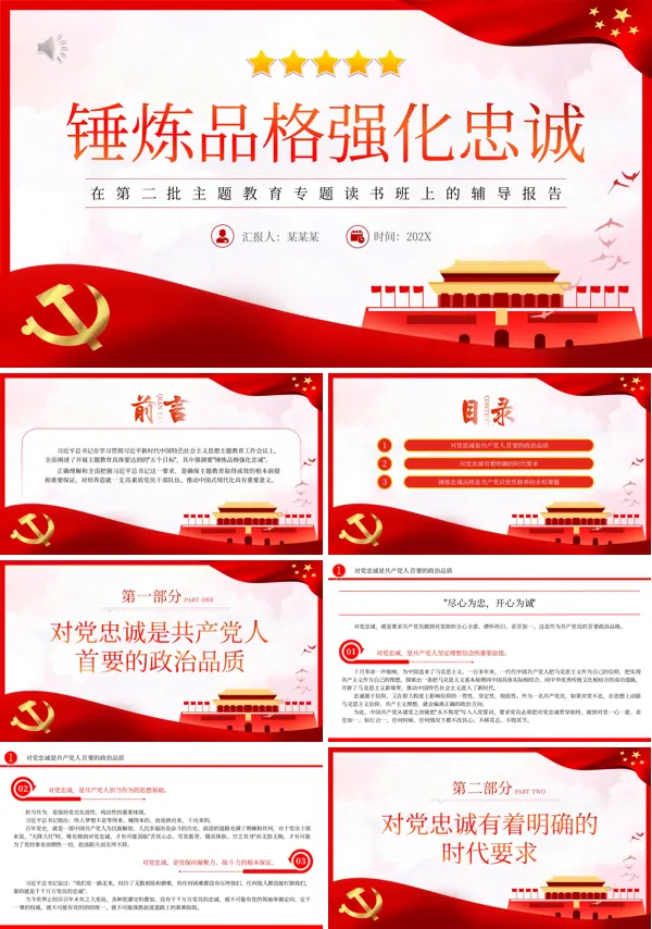 锤炼品格强化忠诚PPT专题党课